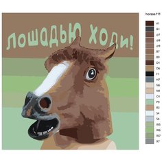 Картина по номерам, 60 x 60, TSKK-horsss111, лошадь, маска лошади, юмор, "Живопись по номерам", набор для раскрашивания, раскраска