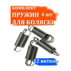 Комплект пружин амортизаторов для детской коляски 12 витков (4шт) Арбат Сервис