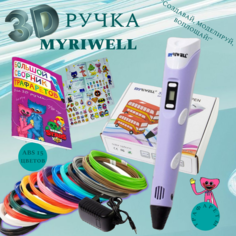 3D ручка MyRiwell с комплектом пластика ABS 150м/ Книжка с трафаретами/Прозрачный коврик/Цвет сиреневый.