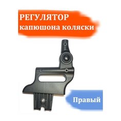 Регулятор капюшона детской коляски Zippy Tutis (правый) Арбат Сервис