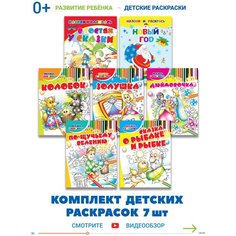 Раскраски для детей Сказка-раскраска, комплект 7 шт АСТ, Харвест