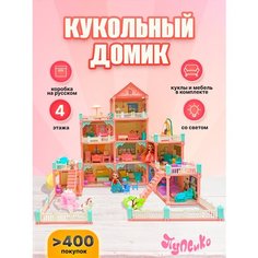 Кукольный домик конструктор для девочек с мебелью, светом, куклами, 4 этажа, 11 комнат, ТМ Пупсико Shark Toys