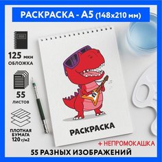 Раскраска для детей/ мальчиков А5, 55 изображений, бумага 120 г/м2, Животные_#000 - №35, coloring_book_А5_animals_#000_35 ДАРИТЕПОДАРОК.РФ