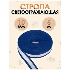 Светоотражающая Лента для Шитья и Рукоделия 10 мм 5 Метров Синий Бренд FGROS