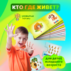 Игра настольная ToySib Логика для детей Кто где живет?