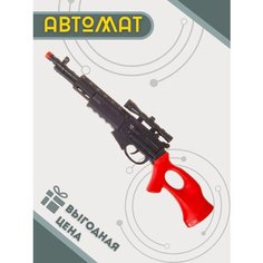 Игрушечное оружие Автомат детский винтовка Kids Gun