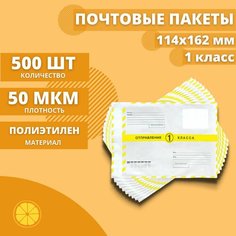 Почтовые пакеты 114*162мм "Почта России Отправление 1 класса", 500 шт. Конверт пластиковый для посылок. Orangepak