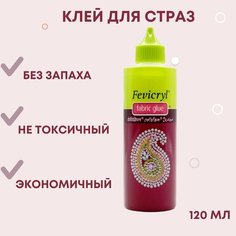 Клей для страз Fevicryl (Индия), объем 120 мл, без запаха, на водной основе, для приклеивания страз на ткань, приклеивания лейсов на ткань Blesk Ls