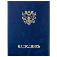 Папка адресная, на подпись, бумвинил, синий, А4 Noname