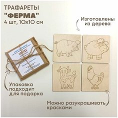 Набор трафаретов "Ферма" для рисования песком / рамки-трафареты деревянные / набор для рисования песком Sandkinder