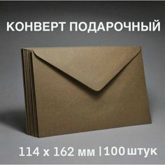 Конверты С6 / крафт / 100 штук Meswero