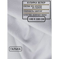 Кулирка велюр для шитья и рукоделия галька, 180г/м2, 100х180см шкатулка