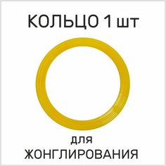 Реко. Кольцо для жонглирования. Наружный диаметр 33 см. Цвет желтый.