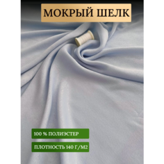 Ткань мокрый шелк для шитья одежды и рукоделия, голубой 0,5 метр Rajtex