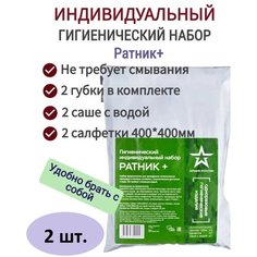 Гигиенический индивидуальный набор "Ратник+", очищение без воды. 2 шт.