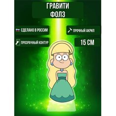 Фигурка акриловая Гравити Фолз Gravity Falls Пасифика Нортвест Ok Real