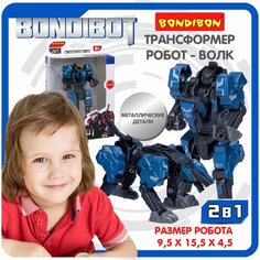Трансформер 2в1 BONDIBOT фигурка робот волк Bondibon детская игрушка подарок для мальчиков и девочек