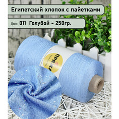Бобинная пряжа SEQUINS LUCIDO 95% египетский хлопок, 5% микро-пайетки 100гр./1500м. цв. 011 голубой (вес 250гр)