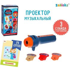 Игровой набор с проектором «Моё тело», звук, свет, 24 карточки Zabiaka