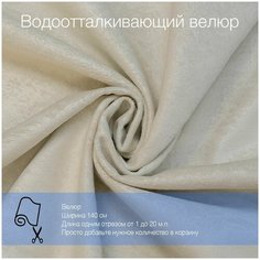 Ткань велюр Mistral 01 водоотталкивающий, антивандальный, антикоготь. Мебельная ткань для перетяжки, обшивки и ремонта диванов, кресел, стульев. Новые ткани
