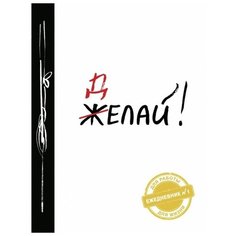 Эксмо Делай! (Ежедневник №1, ч/б) 2-е издание