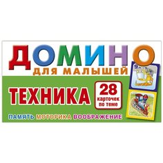Техника. Домино для малышей. Настольная игра из серии "Играем всей семьей". РУЗ Ко