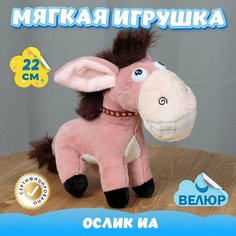 Мягкая игрушка Ослик Иа для девочек и мальчиков / Велюровый Осел для малышей KiDWoW бордовый 22см