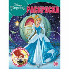 Волшебная раскраска "Принцесса", Disney Лев