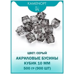 Бусины Акрил Кубик граненые 10 мм, цвет: Серый, уп/500 гр (900 шт) Kamen Opt