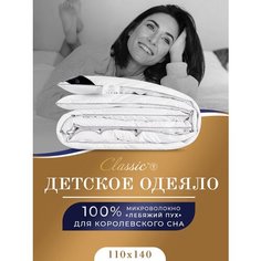 Одеяло детское всесезонное стеганое лебяжий пух 110х140 см Classic BY T