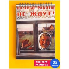 Скетчбук / Альбом для рисования / тетрадь / записная книжка / блокнот А5 Советская символика СССР лозунг коммунизм Сельское хозяйство 1st Color