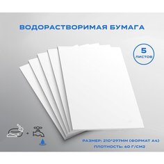 Водорастворимая бумага 5 листов, размер: А4 для мыловарения, рукоделия, творчества ИП Зайцев Д.О.