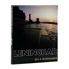 Альбом "Leningrad. Art&Аrchitecture" в суперобложке и футляре, бумага, печать, издательство "Аврора", СССР, 1985 г. Однажды