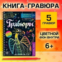 Активити-книга с заданиями «Гравюры. Книга магии», 12 стр. Нет бренда