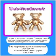 Утяжки застежки корректор джинсов юбок мишки Club Needlework