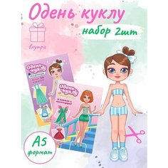 Бумажная кукла для вырезания, набор для творчества Sebastian