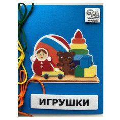 Lingvateka/Фетровая книга "Игрушки"