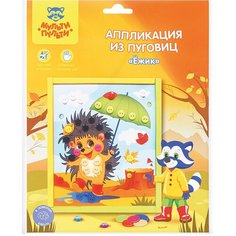 Аппликация из пуговиц Мульти-Пульти "Ежик", европодвес (BC_29584), 24 уп.