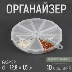 Органайзер для бисера, 10 отделений, d = 12,8 × 1,5 см, цвет прозрачный Арт Узор