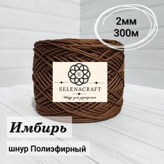 Пряжа Selenacraft Шнур для вязания Полиэфирный 2мм, 300 м, Имбирный