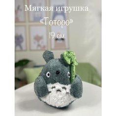 Мягкая игрушка Тоторо с листиком 19 см, Аниме Тоторо игрушка U Di Vi Sh Kids