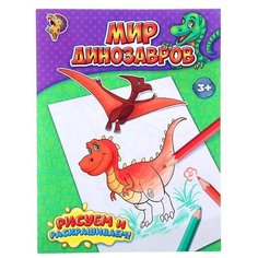 Раскраска «Мир динозавров», 12 стр. Буква Ленд