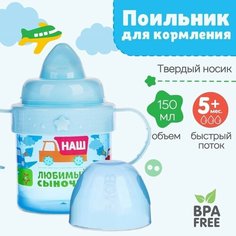 Поильник детский с твёрдым носиком «Сыночек», с ручками, 150 мл, цвет голубой Mum&Baby