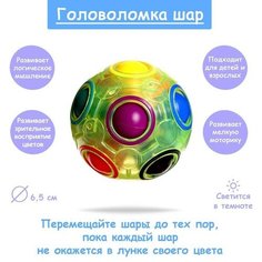 Головоломка «Шар», светится в темноте