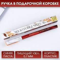 ArtFox Ручка подарочная «Золотой учитель», пластик, синяя паста, 0,7 мм