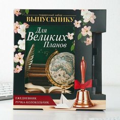 Подарочный набор «Прощай, школа!», ежедневник А5 80 листов в линейку, мягкая обложка, ручка-колокольчик синяя паста 0.8 мм. (комплект из 3 шт) Art Fox