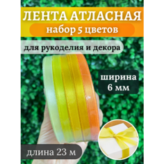 Лента атласная (5 шт) желтая палитра Hobbyscience.Ru