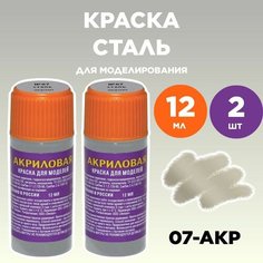 Краска акриловая сталь 07-АКР, 2 штуки Звезда