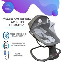 Электронные качели - шезлонг, для детей с рождения, 0+ Luxmom