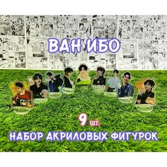 Акриловые фигурки Ван Ибо набор из 9шт. (2D стенды)/ Wang Yi Bo / Dorama, дорама, Магистр, актеры Нет бренда